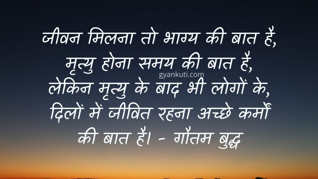 achhe karm quotes