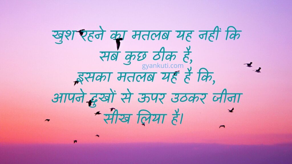 khush rahne ka matlab hindi quote