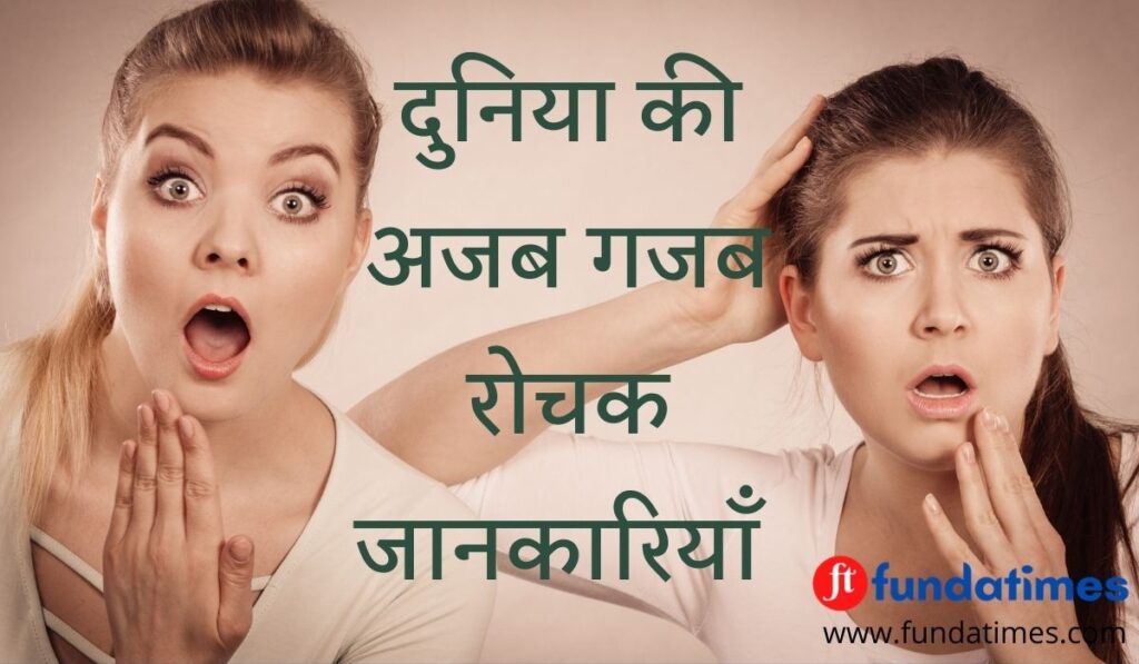 79 मजेदार और रोचक तथ्य - Interesting Facts In Hindi » FundaTimes